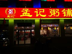 门面-孟记粥铺·家常菜·烧烤·粥(亚运村店)