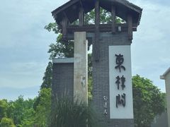 -东梓关景区村庄