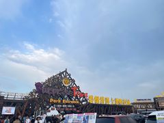 -北戴河碧螺塔海上酒吧公园