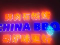 -秦炉烤肉(财富中心店)