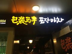 门面-包装马车·韩国料理·포장마차