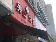 门面-吴山烤禽 (吴山路店)
