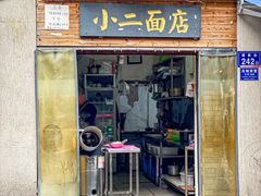 门面-小二面店