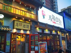-马路边边 传媒大学店