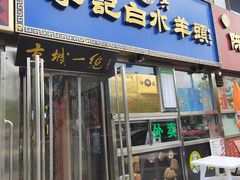 -老北京胡同味道二荤铺(酒仙桥店)
