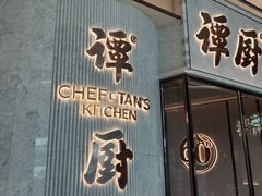 -谭厨中山传家菜.乳鸽.脆鲩鱼(华强北中航城店)