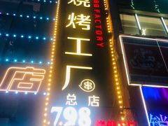 -798烧烤工厂(太和路店)