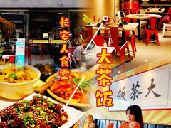 -长安·大茶饭