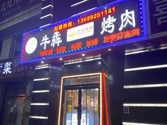 门面-牛犇烤肉(物资学院路店)