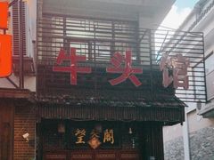 -牛头馆(凤南路店)