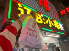 门面-辽B·小串(总店)