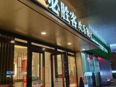 门面-必胜客(嘉兴八佰伴店)
