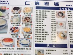 -仁信老铺甜品(北京路店)