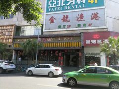 -鸡毛店·川菜(双楠店)