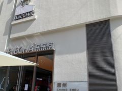 门面-LELECHA乐乐茶(百货大楼店)