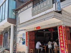 -阿葉农家饭店