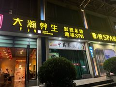 -大瀚养生SPA足道会馆(延长路店)