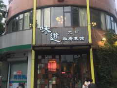 门面-马头巷·食景园(苏州总店)