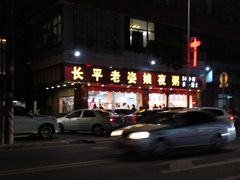 门面-长平老姿娘夜粥(平东一街店)