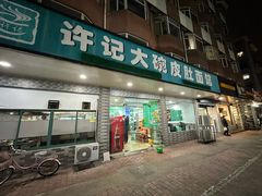 -许记大碗皮肚面馆(三条巷店)
