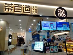门面-茶百道(龙阳广场店)