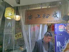 -安上粉皮.非遗手工小吃(骑龙巷店)