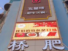 -五星桥原切肥牛火锅·30年专注好牛肉(湖塘店)