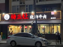 -杨三孃跷脚牛肉(美洲花园店)