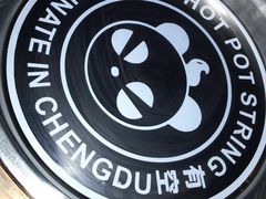 -清真·熊猫有空火锅串串(总店)