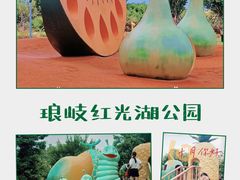 -琅岐红光湖公园
