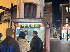 -叶氏麻糍(鼓浪屿店)