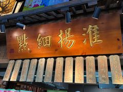 -南京大牌档(夫子庙贡院街店)