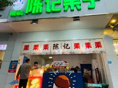 门面-陈记栗子(长宁路店)
