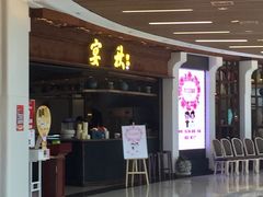 门面-宴秋杭州菜(锦艺城店)