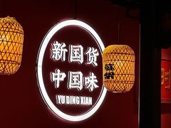 -裕鼎鲜·新中菜(八一广场万达店)