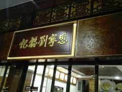 android_upload_pic-恩宁刘福记(东华东路店)