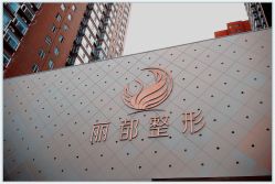 -太原丽都医疗美容医院