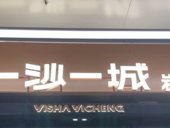 -一沙一城·岩烤牛扒(深圳首店)