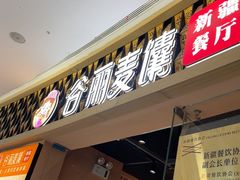 -谷丽麦馕新疆菜·清真(步步高梅溪新天地店)