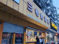 -三毛烤鸡(清泰街店)