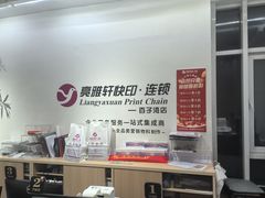 -亮雅轩图文快印连锁24小时(百子湾苹果社区店)