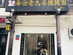 -秦云老太婆摊摊面(磁器口店)