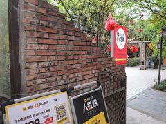 -醉月城西昌火盆烧烤(天府店)