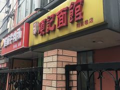 门面-项记面馆(明瓦廊店)