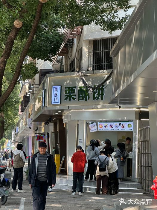 栗酥饼(南长街店)图片