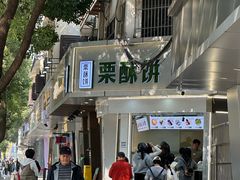 -栗酥饼(南长街店)