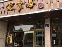 -笑来喜馄饨小笼工坊店(湖滨街店)