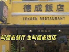 -德成饭店