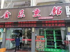 门面-全乐鱼馆·淳牌有机鱼直营店