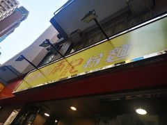-南記粉麵(灣仔謝斐道店)